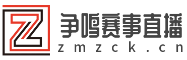 争鸣赛事直播